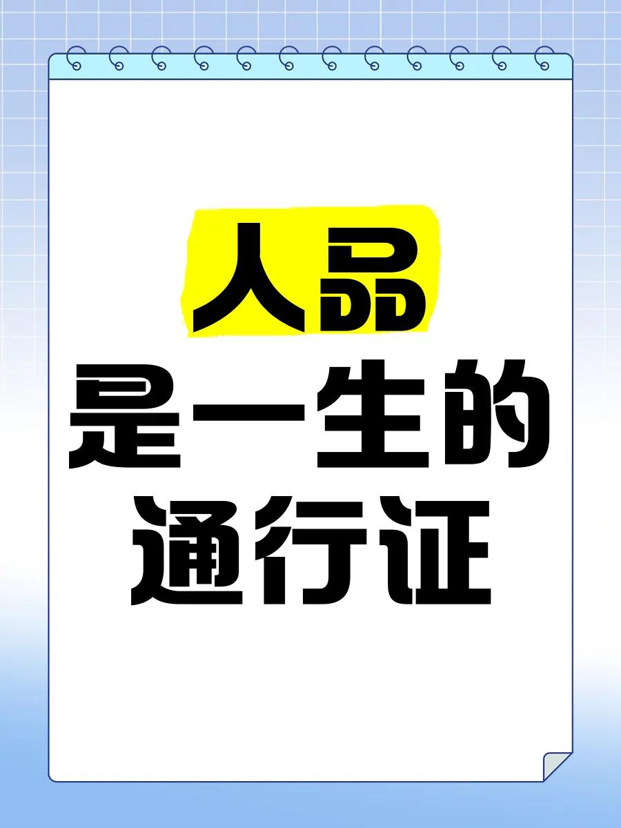 我觉得人品最重要，立足社会长远看人品，它决定了个人行为的底线和社会关系的稳固性。