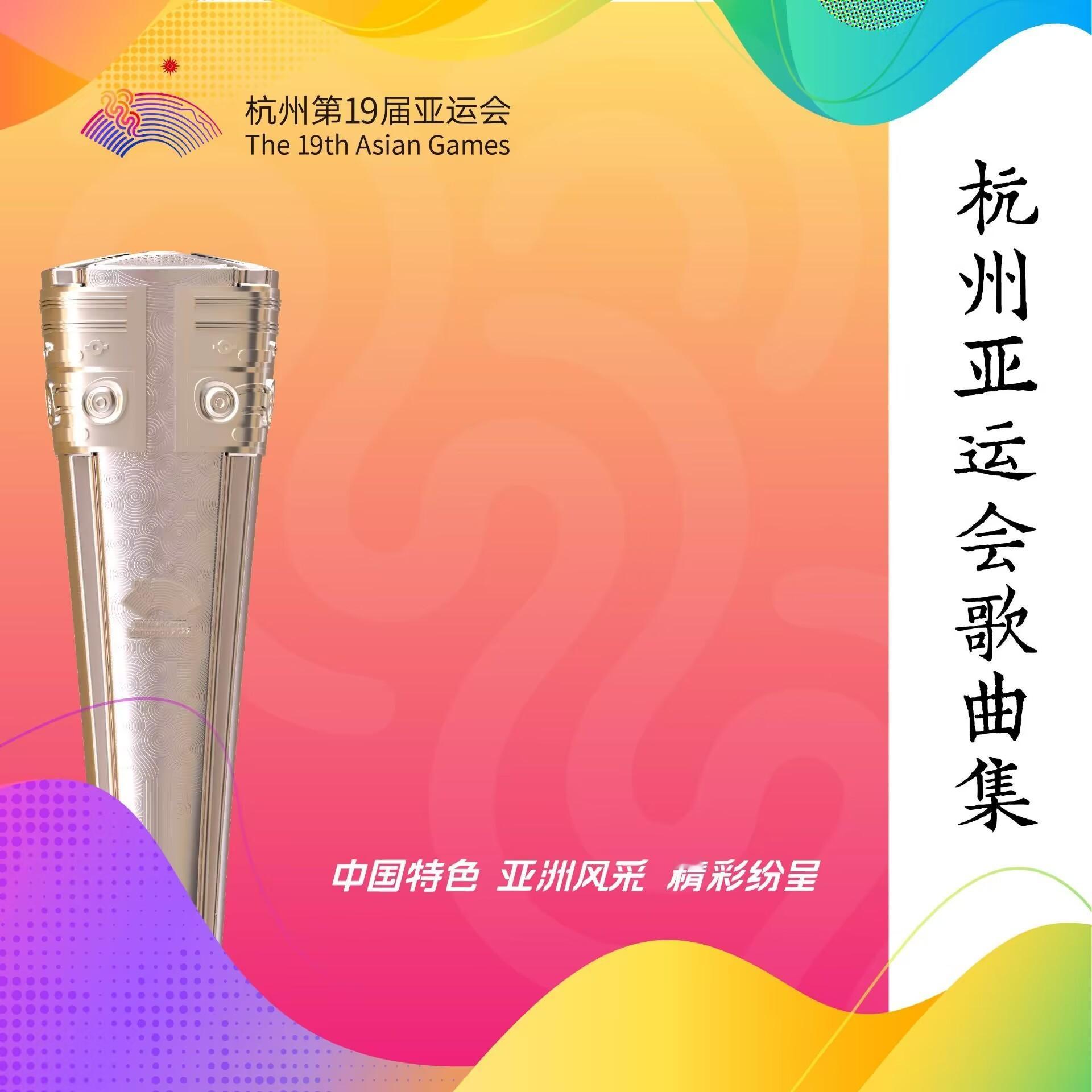 #周深[超话]#[音乐]#周深杭州亚运会推广曲爱达未来#   【周深｜《爱达未来