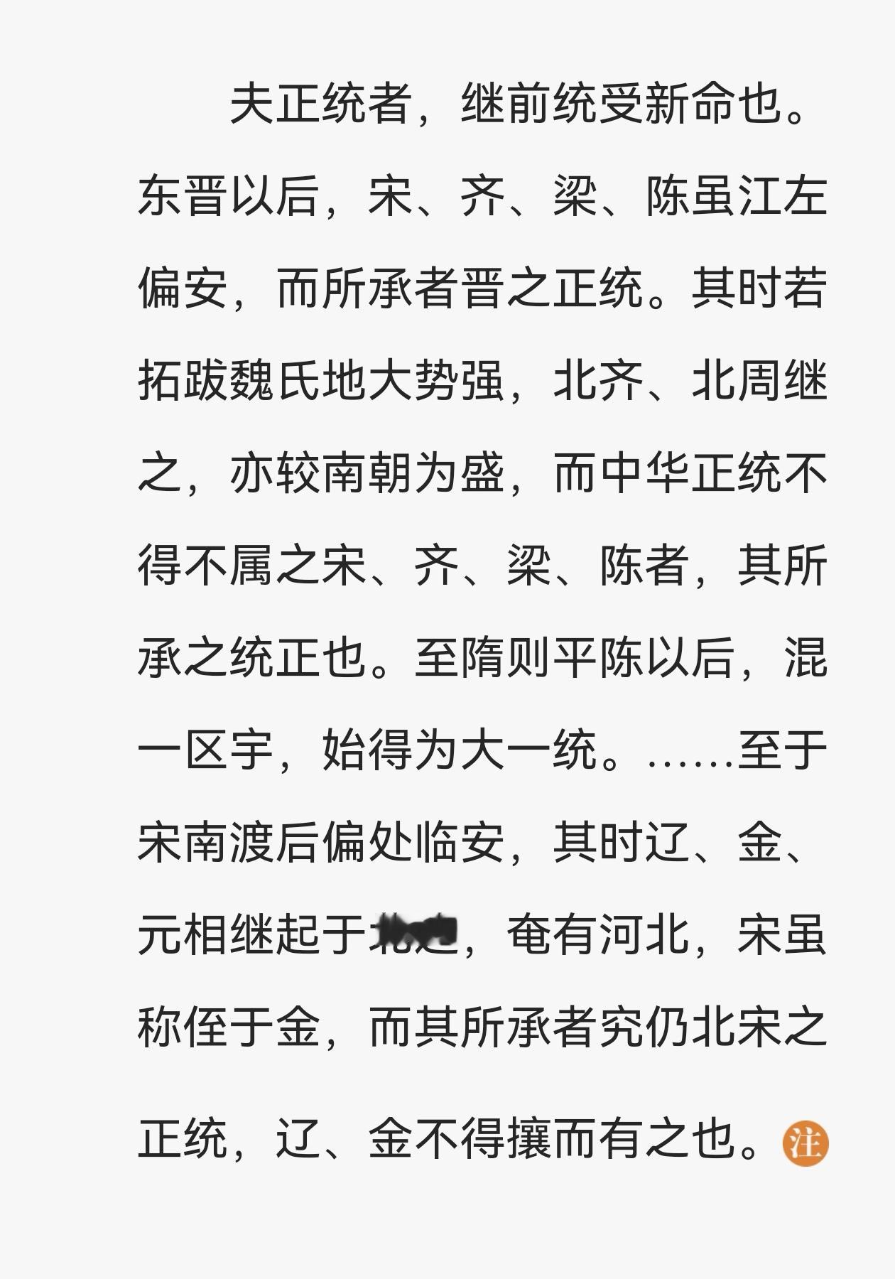 东晋、宋齐梁陈为正统，北朝不是正统，隋朝的正统是从灭南陈，统一全国后才获得的。南
