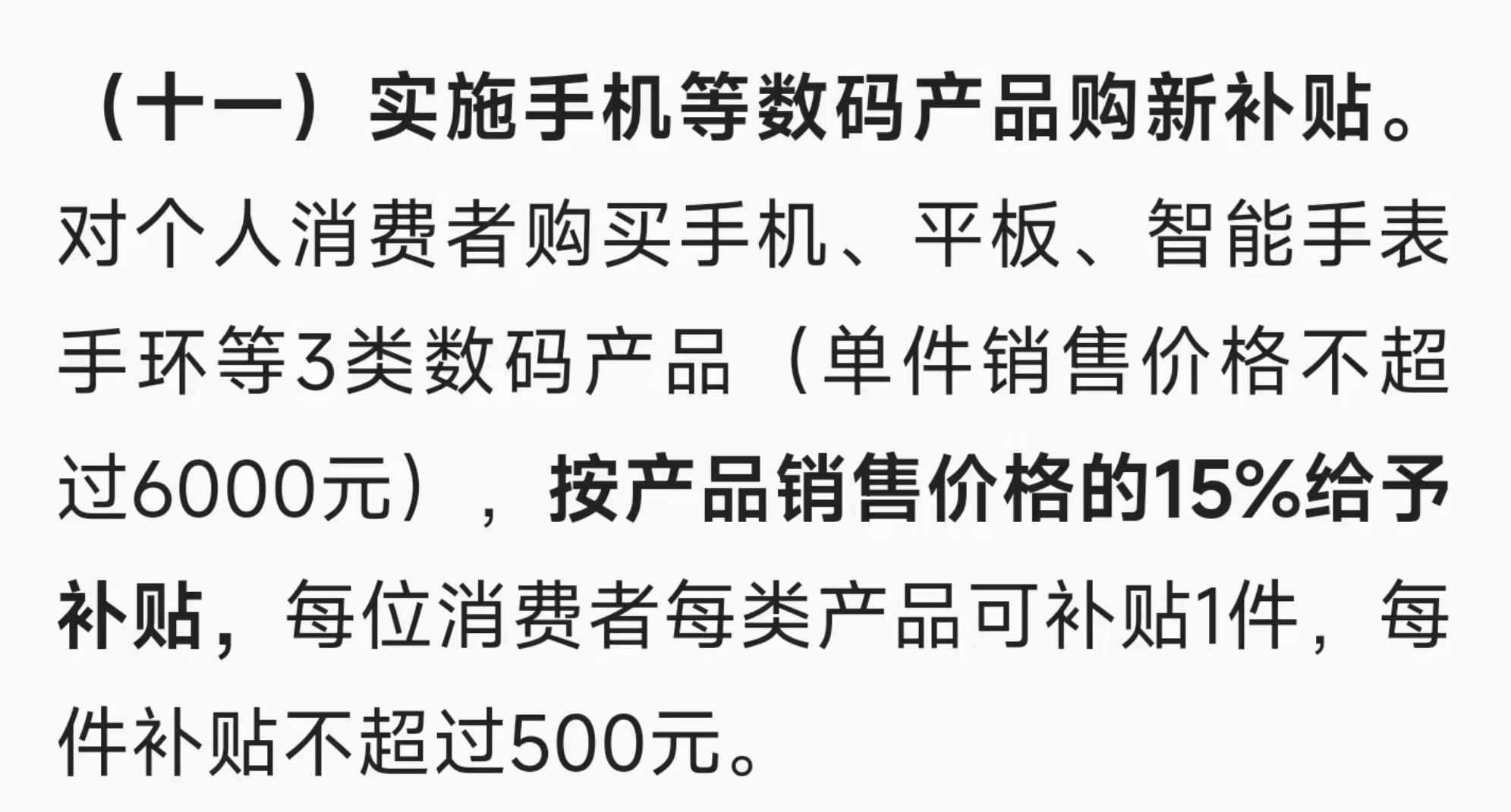 手机购新补贴方案来了  国补的方向还是利好国产手机。单件销售价格不超过6000元