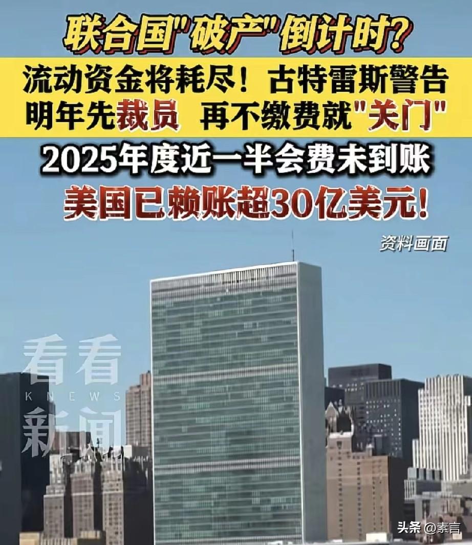“恶意讨欠款”？美国欠联合国总费用已超30亿美元。约占全球欠费总额70%以上。