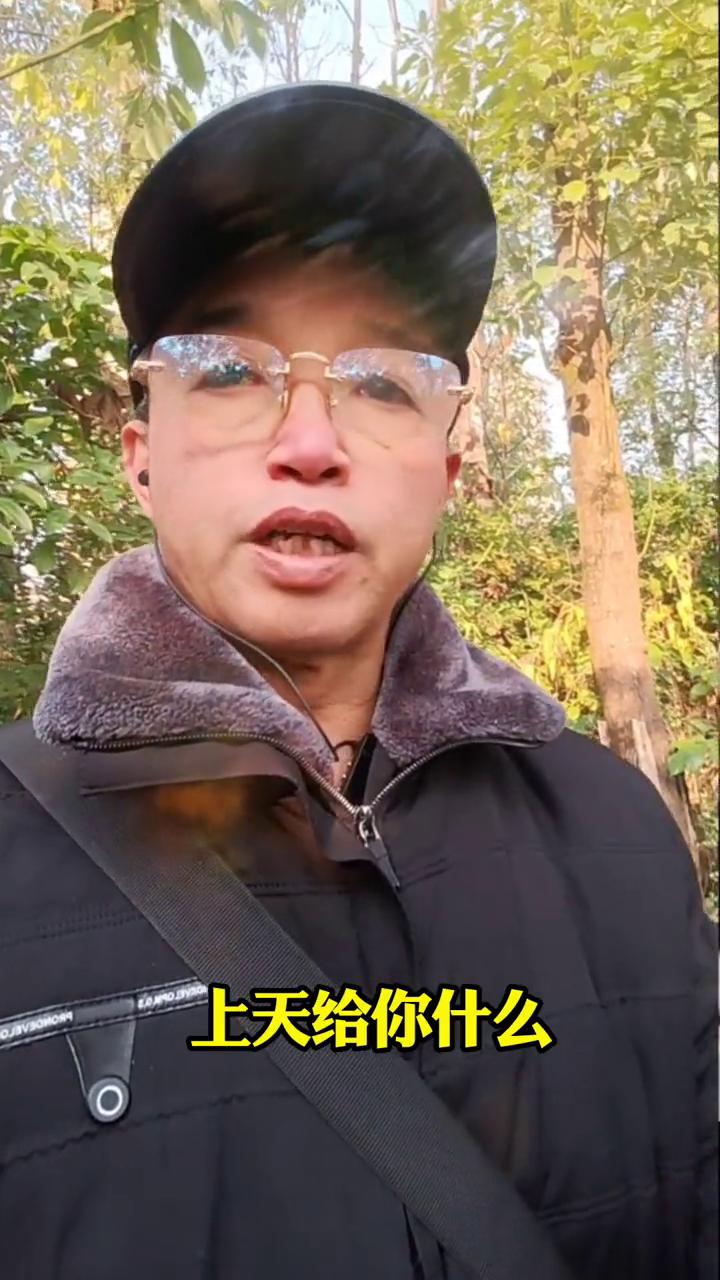 上天给你什么你就享受什么。
老铁们，告诉你一个不受伤的方法：上天给你什么你就享受