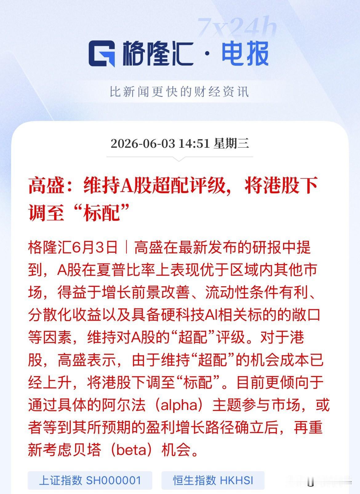 点火，打鸡血！到底高盛被套了多少！高盛最新研报表示，对A股维持“超配”评级，但将