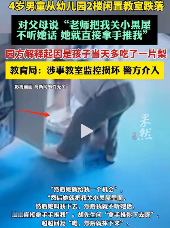 必须严惩！江西南昌，4岁男孩在幼儿园多吃一片梨，被老师带到二楼废弃教室，从窗户处