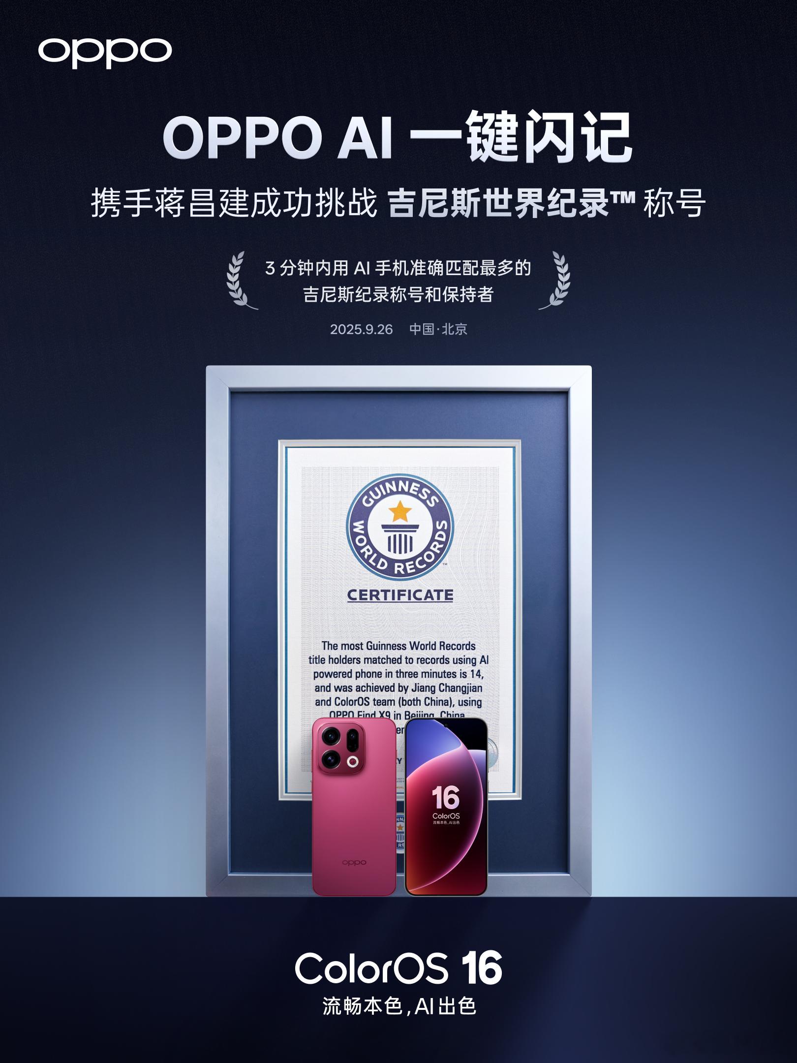 OPPO全新系统ColorOS 16 AI 一键闪记获吉尼斯世界纪录认证啦！成功