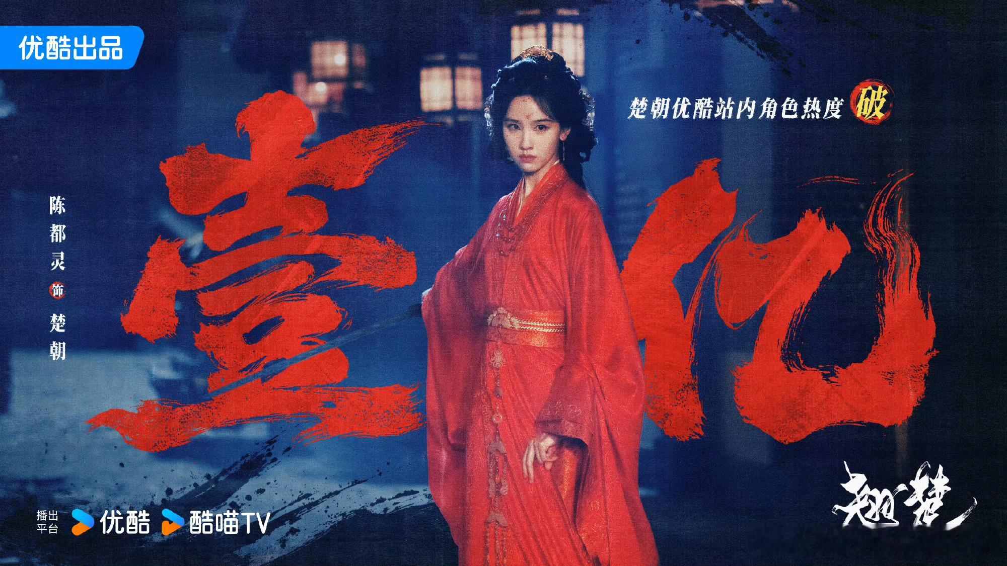 陈都灵翘楚开播16分钟，优酷站内角色热度破亿，站内女性角色最快
