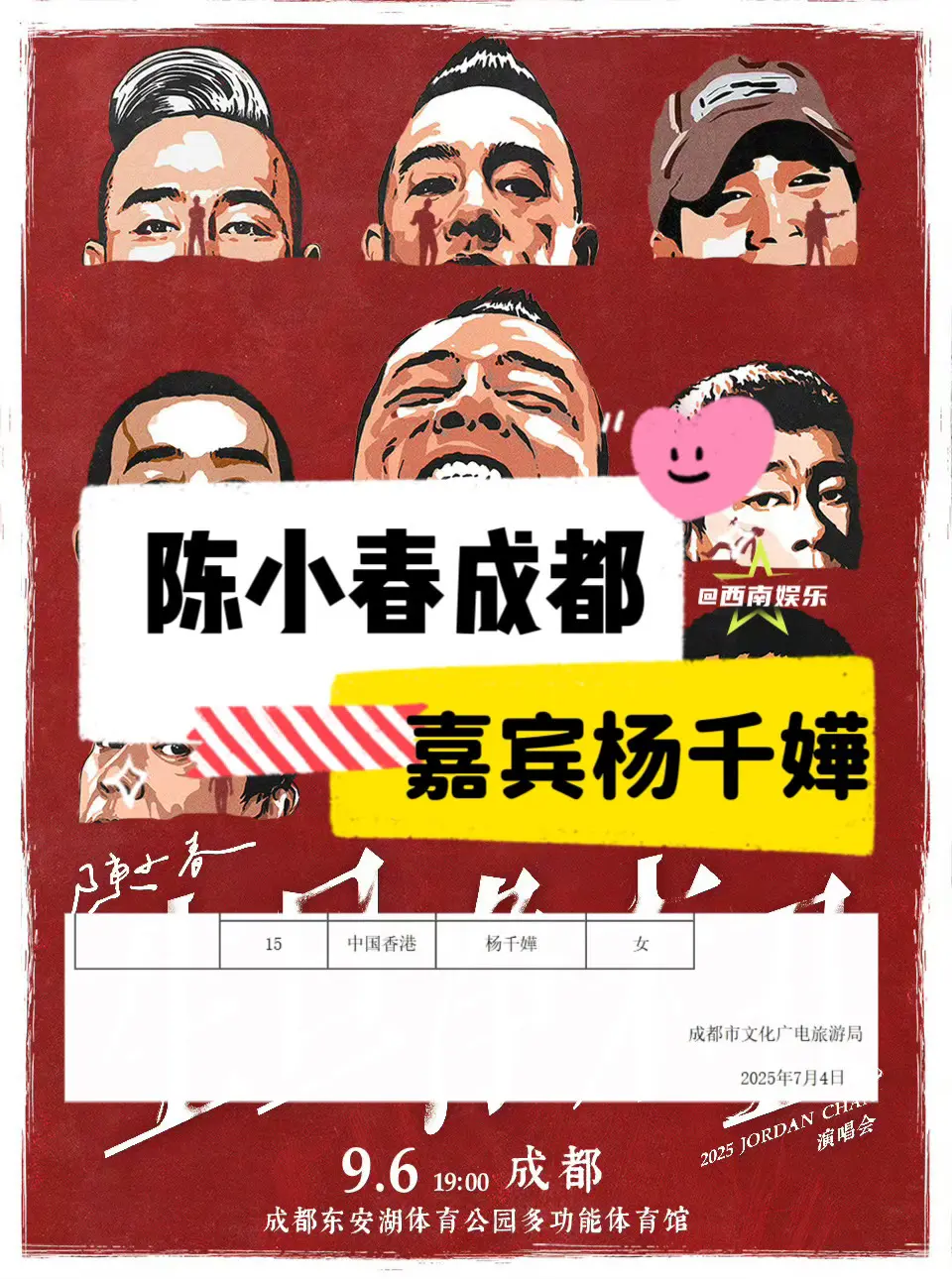 【成都】陈小春成都演唱会嘉宾杨千嬅‼️。陈小春成都巡演嘉宾报批中有杨千...