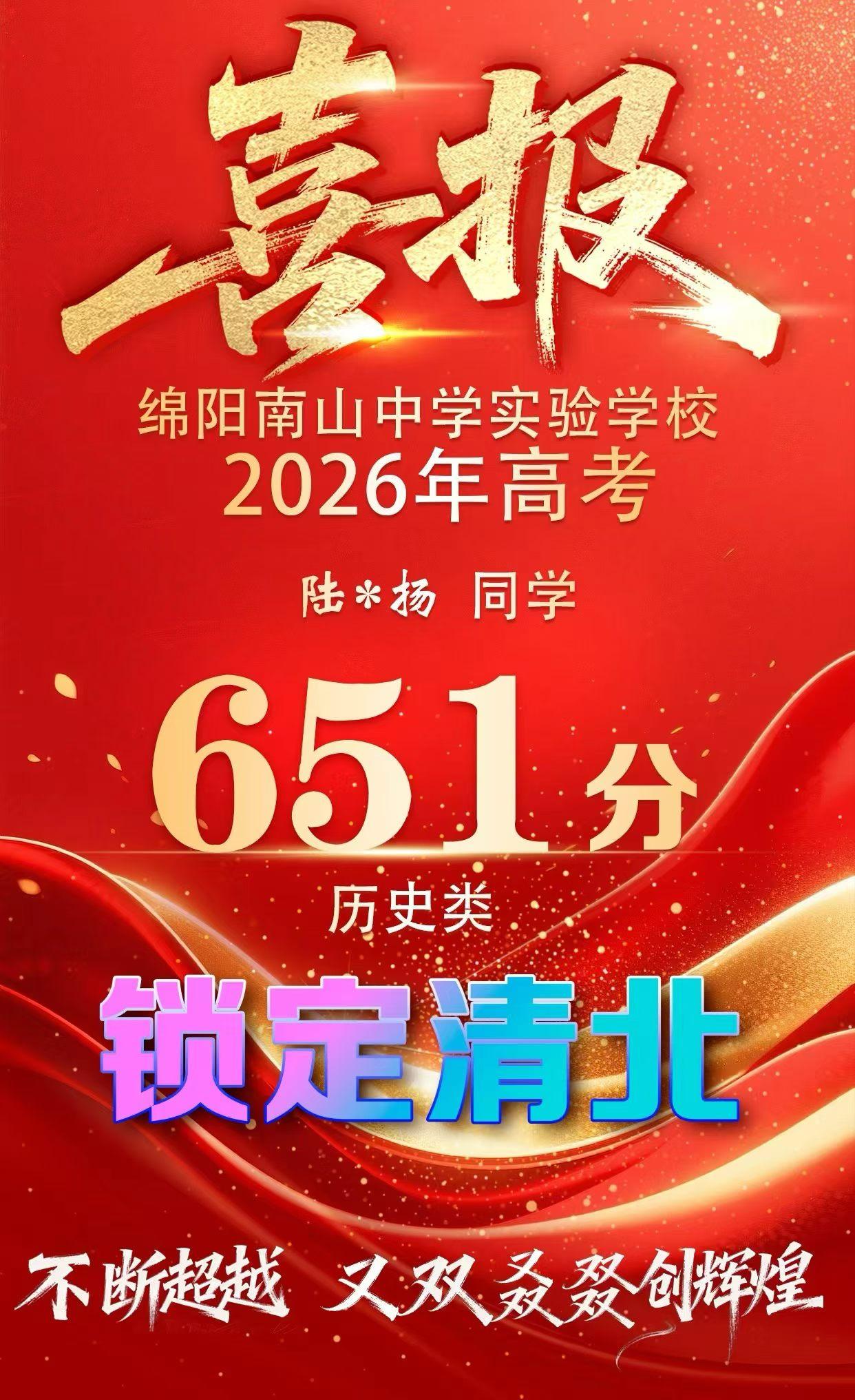 锁定清北，绵阳南山中学实验学校高考喜报