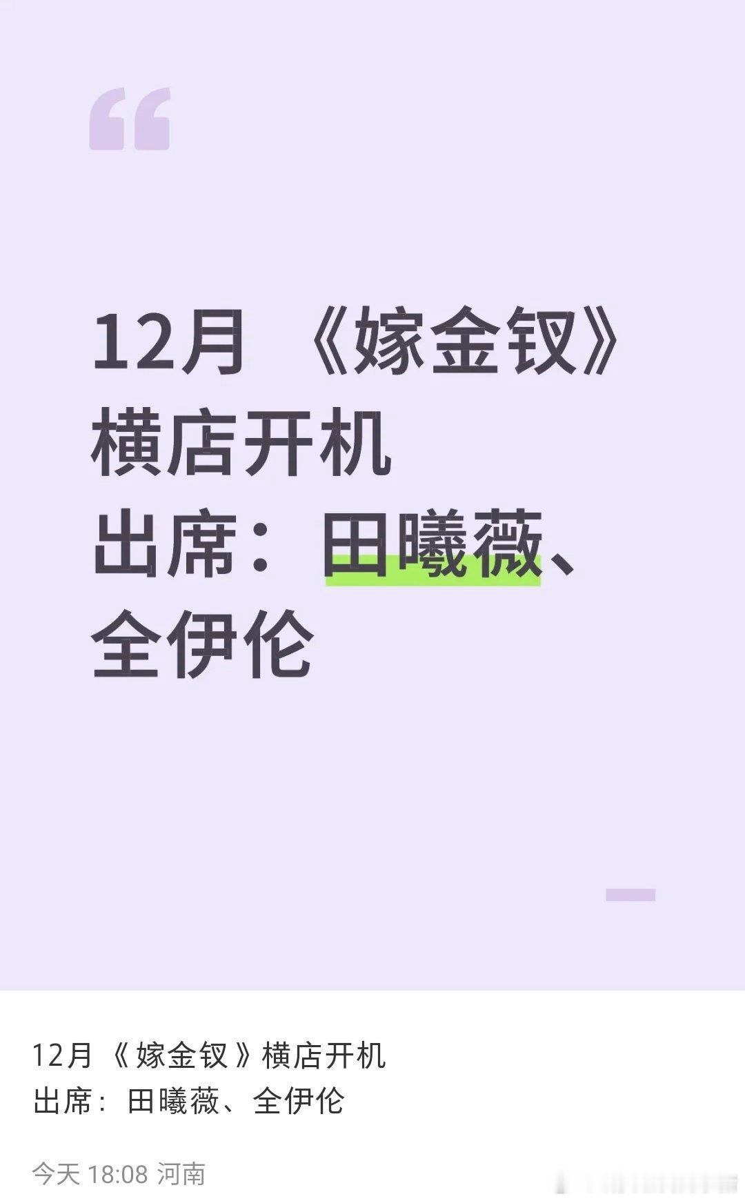 嫁金钗好像是田曦薇和全伊伦，12 月开机，这个阵容你期待吗？[揣手][揣手] ​