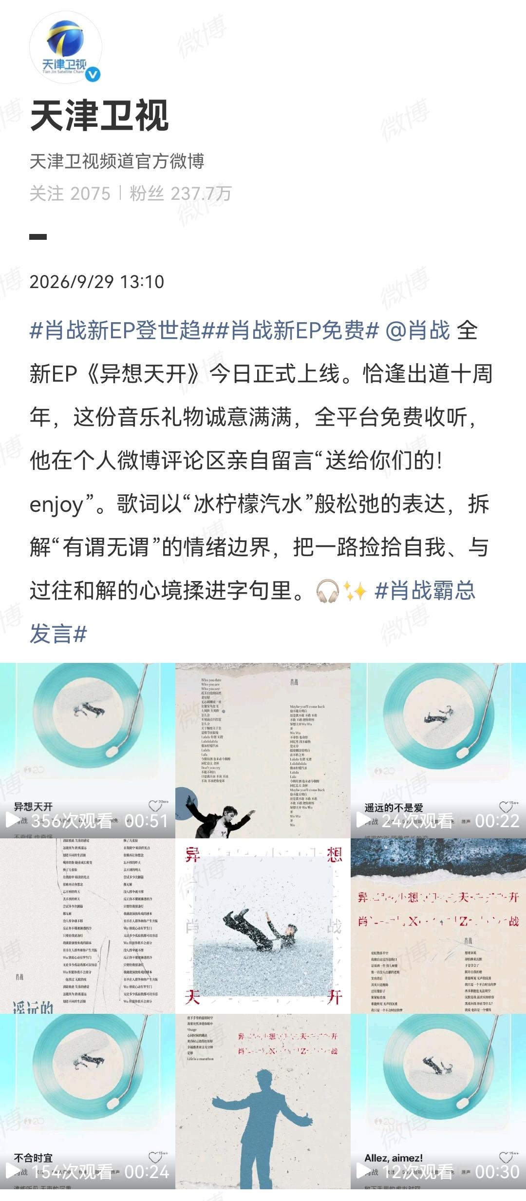 9月29日，天津卫视、深圳卫视报道肖战EP《异想天开》[机智]