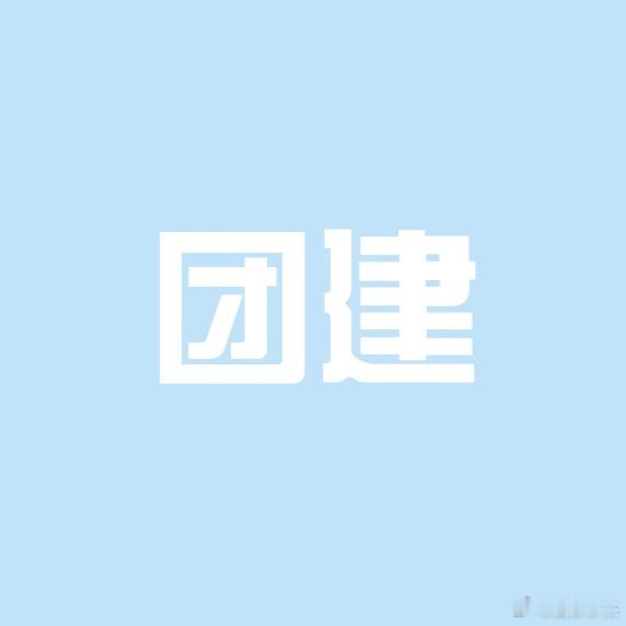 今晚六点6️⃣🕕，将将发帖集中营就要开始团建了[拳头]，想要为超🌸4000w