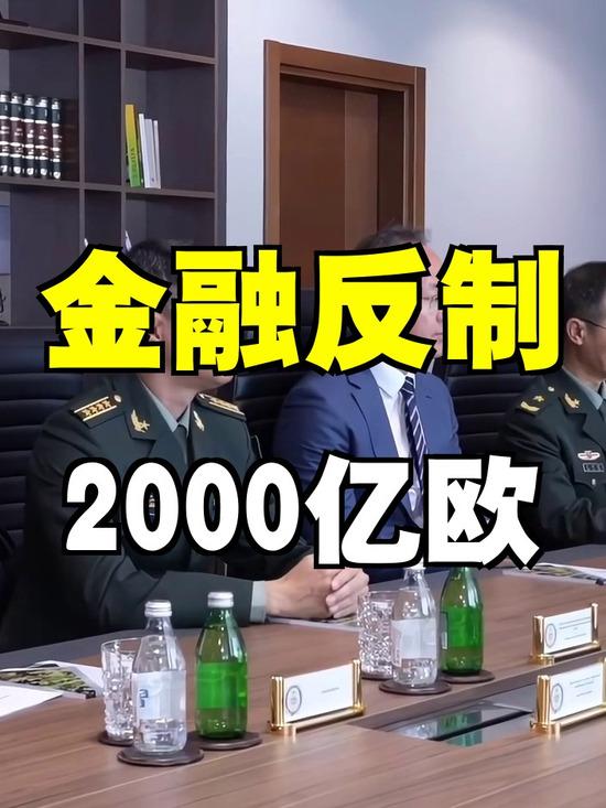 极致反杀！俄宣判欧盟赔付2000亿欧元，西方金融霸权彻底破防
 
国际金融赛场上