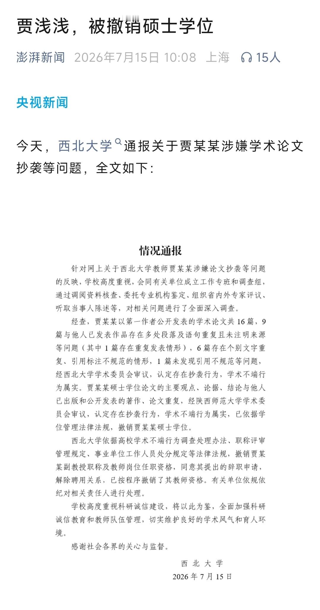 贾浅浅被撤销硕士学位，西北大学就贾浅浅事件发布通报：贾浅浅构成学术不端行为，其硕