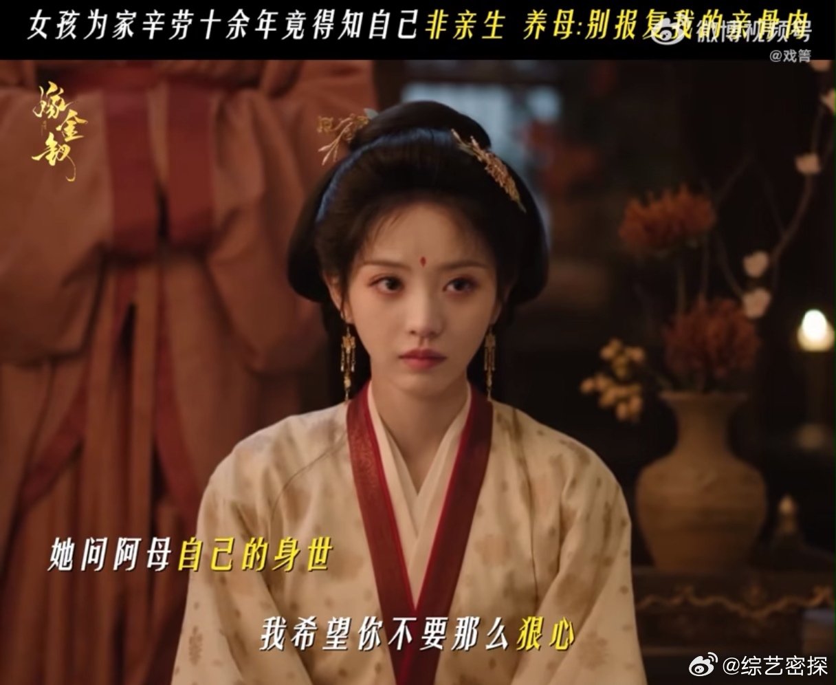 嫁金钗阿丑得知自己非亲生嫁金钗 谁懂阿丑这一刻的崩溃，从小到大被苛待，咬牙撑起全