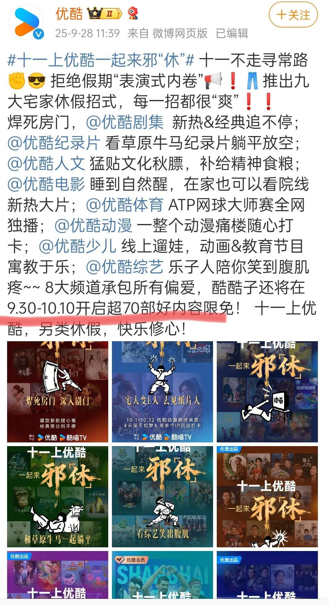 哇哦，优酷要在国庆10左右，给70部影视剧综限免这很爽 ​​​