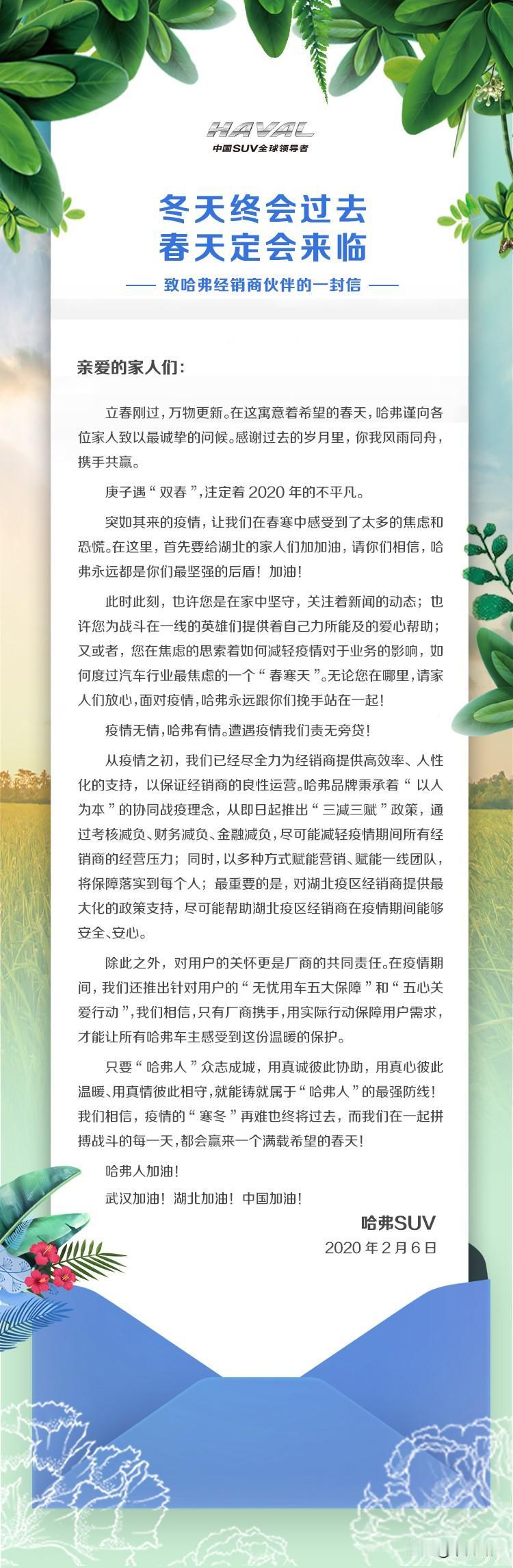 《致哈弗经销商伙伴》
疫情无情人有情，三减三赋爱先行
厂商齐心手挽紧，寒冬终过春