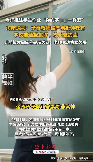 “你的字和你一样丑？”4 月 28 日当地一名小学教师因学生字迹潦草，在作业写下