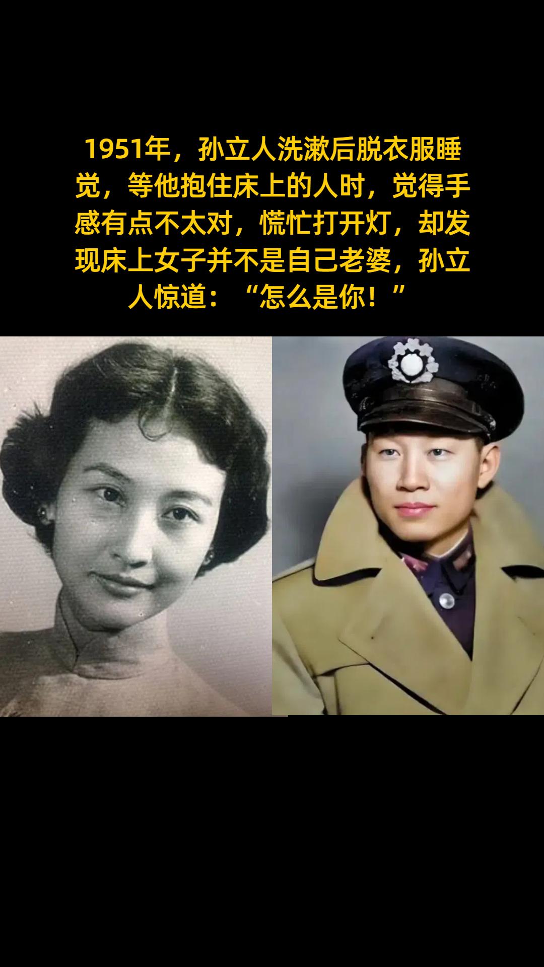 1951年，孙立人洗漱后脱衣服睡觉，等他抱住床上的人时，觉得手感有点不...