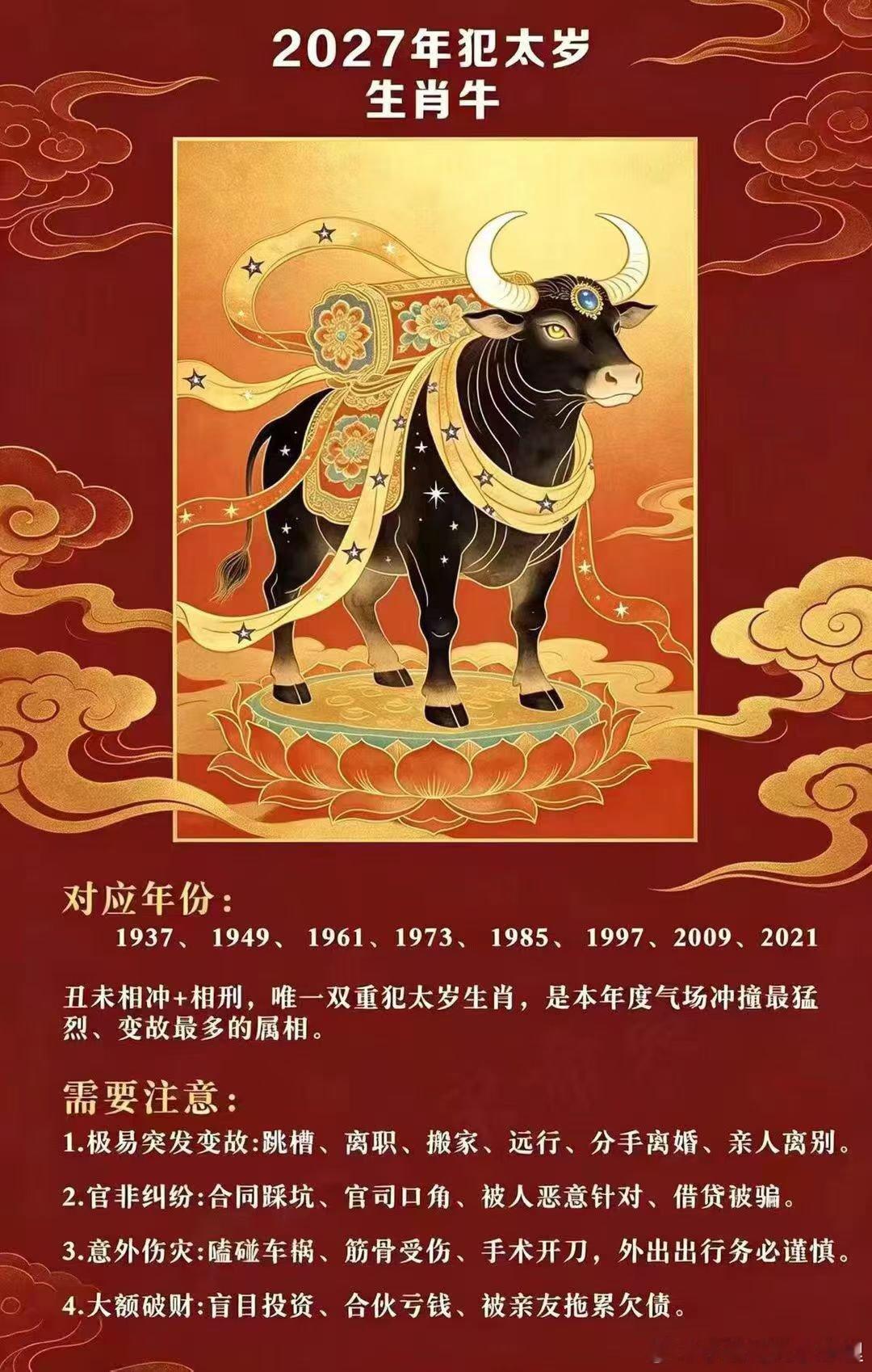 【刑太岁和冲太岁】属牛是唯一命犯刑太岁和冲太岁的双重犯太岁。属牛出生年月日的缘主