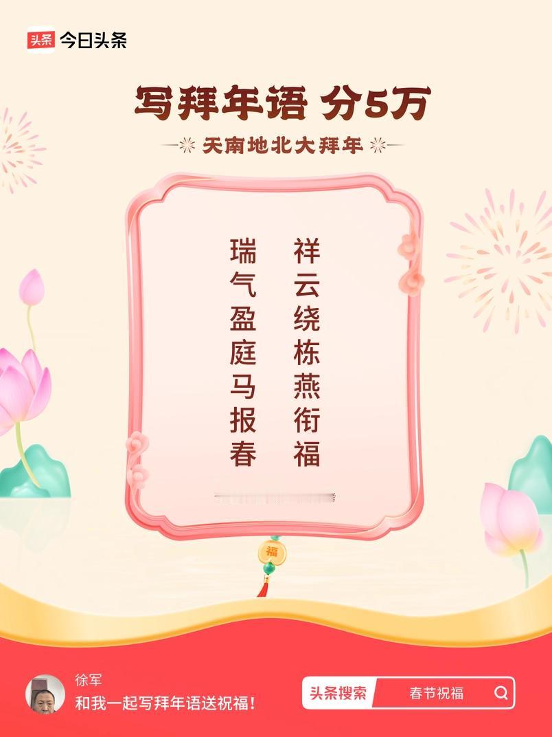 写拜年语送祝福新春拜年送祝福！我的祝福是：“瑞气盈庭马报春，祥云绕栋燕衔福”！快