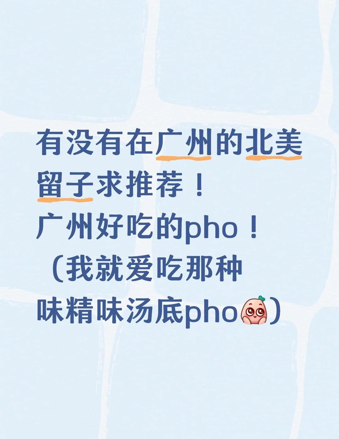 求推荐在广州和北美越南粉店味道差不多的店
图片在p2，从🇨🇦回国gap巨想念
