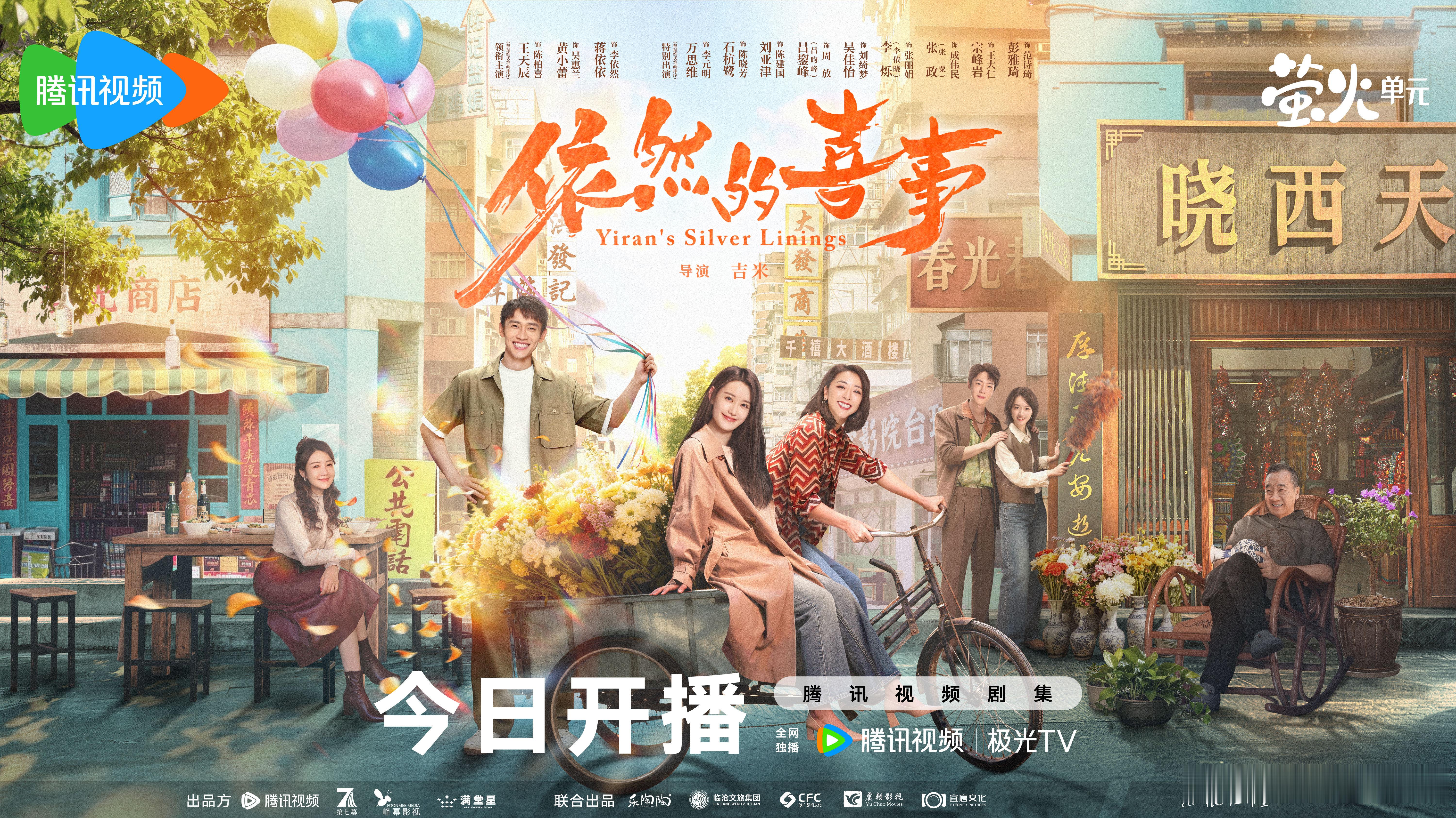 蒋依依黄小蕾王天辰新剧开播《依然的喜事》盼天盼地终于等到了哇，整日奔波疲惫的成年
