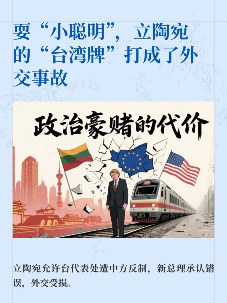 立陶宛承认对中国犯了巨大错误欧洲盛产两种国家，一种是小国，另一种是不知道自己是小