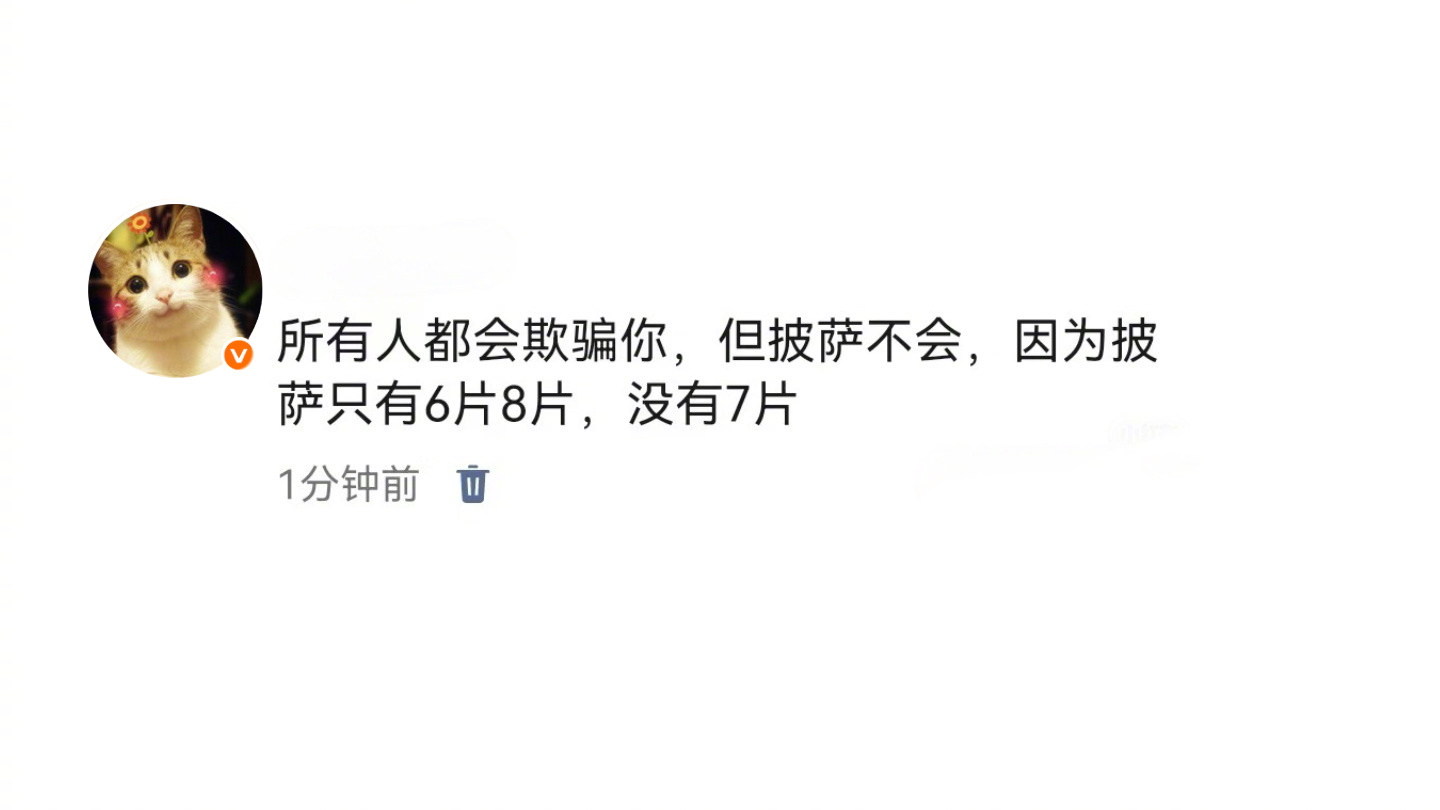 说好的披萨🍕只有6片8片，没有7片原来披萨也欺骗我[苦涩]我的精神状态凉好我的