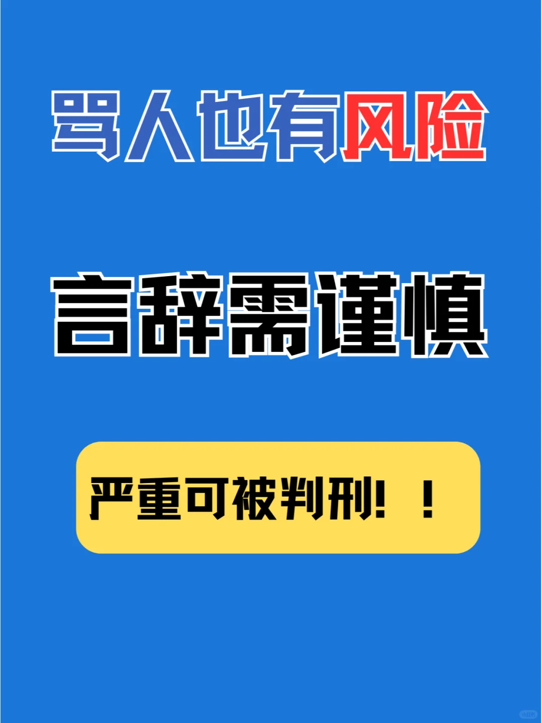 辱骂他人？不是想骂就骂，可是会被判刑的！