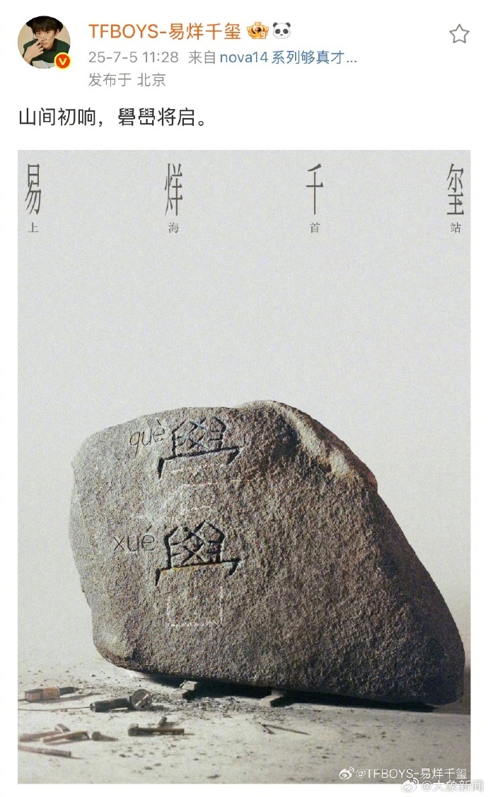 #易烊千玺演唱会上海站官宣#【#易烊千玺发文官宣演唱会#】7月5日，发文官宣演唱