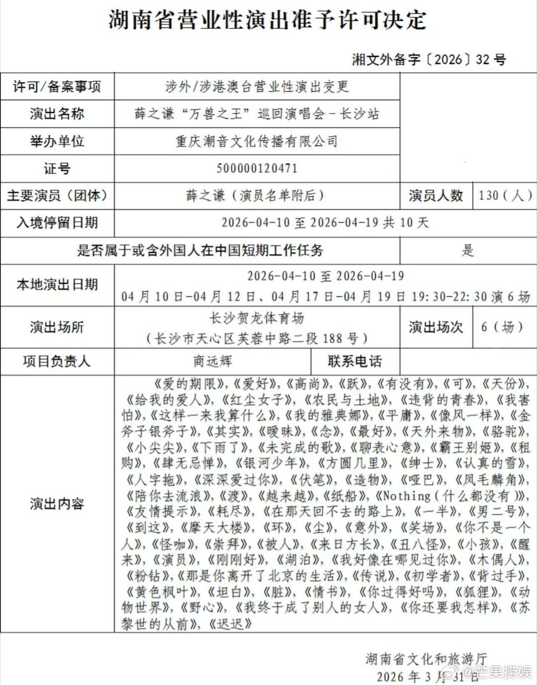 薛之谦演唱会长沙站新增报批曲目太惊喜了！薛之谦「万兽之王」长沙站演唱会报批歌单更