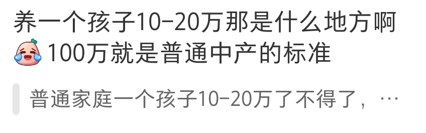 养一个孩子要多少钱？看到一个评论说养一个孩子10-20万那是什么地方啊[笑哭R]