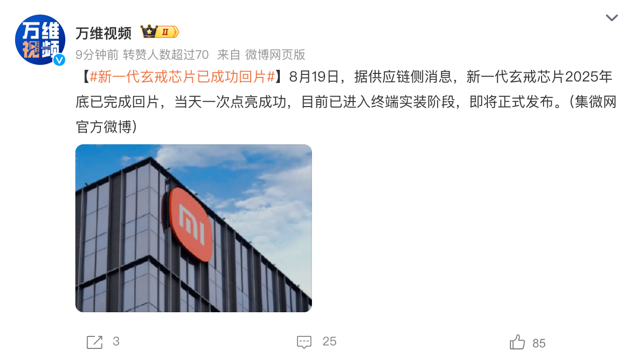 新一代玄戒芯片已成功回片很多人不清楚回片的意思，简单说就是芯片从图纸变成实物。从