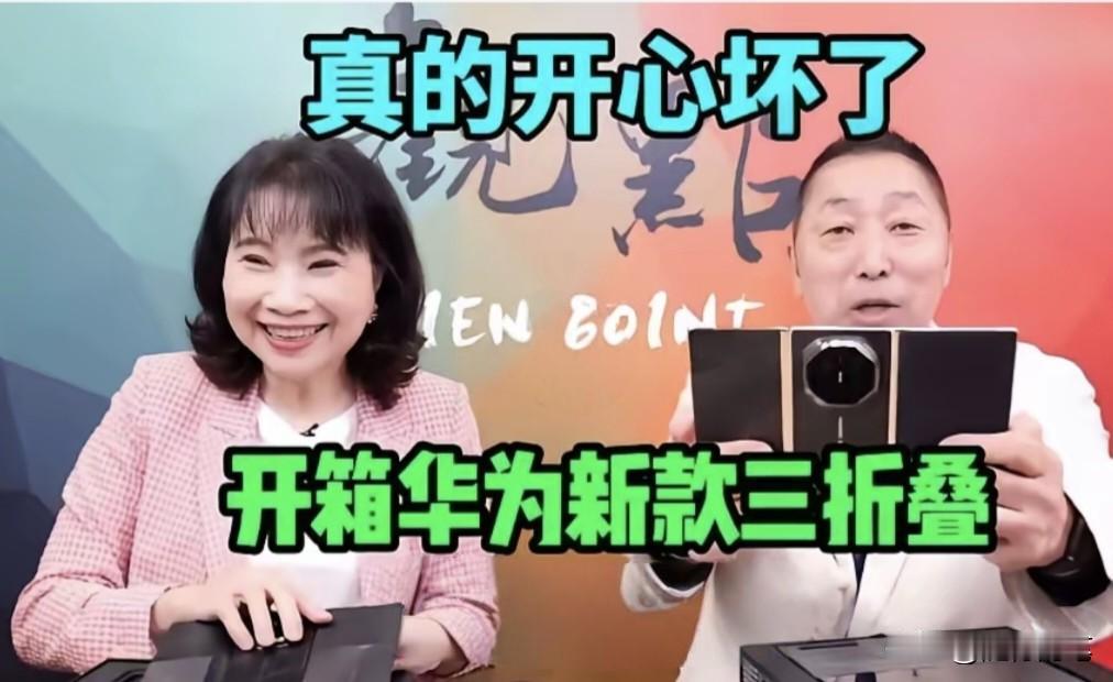 又有粉丝送给唐湘龙与陈凤馨华为最新的三折叠手机了，这其实最高兴的是唐湘龙，吃醋的