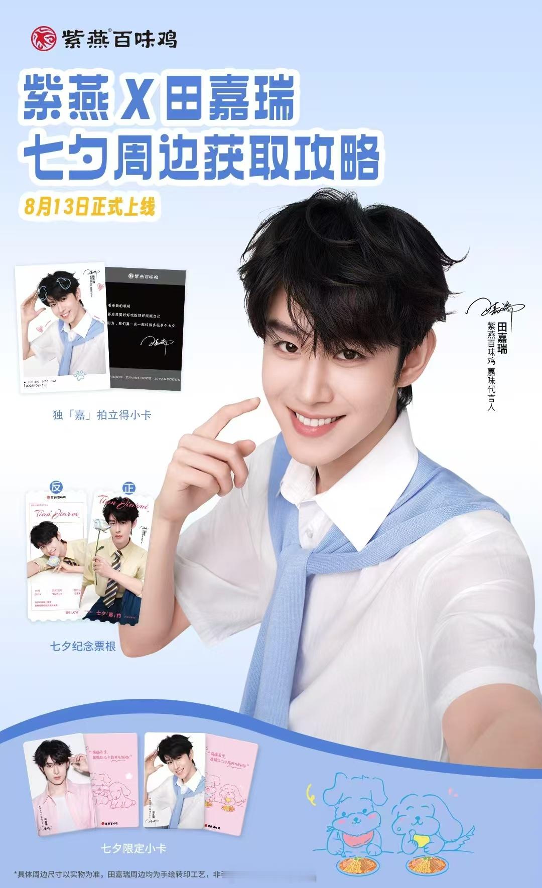 🥳8月13日重磅联动来袭！田嘉瑞×紫燕百味鸡七夕限定周边攻略，火速码住！想集齐