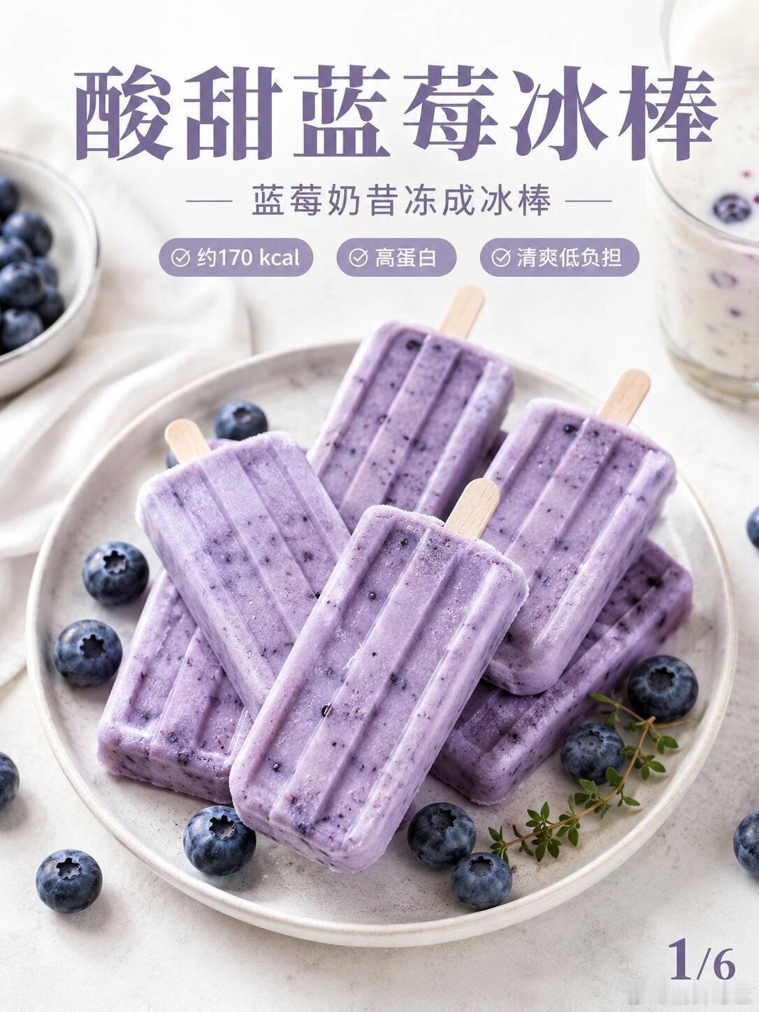 在家复刻蓝莓奶昔！酸甜蓝莓冰棒|||蓝莓奶昔冻成冰棒后真的很好吃，颜色是温柔紫色
