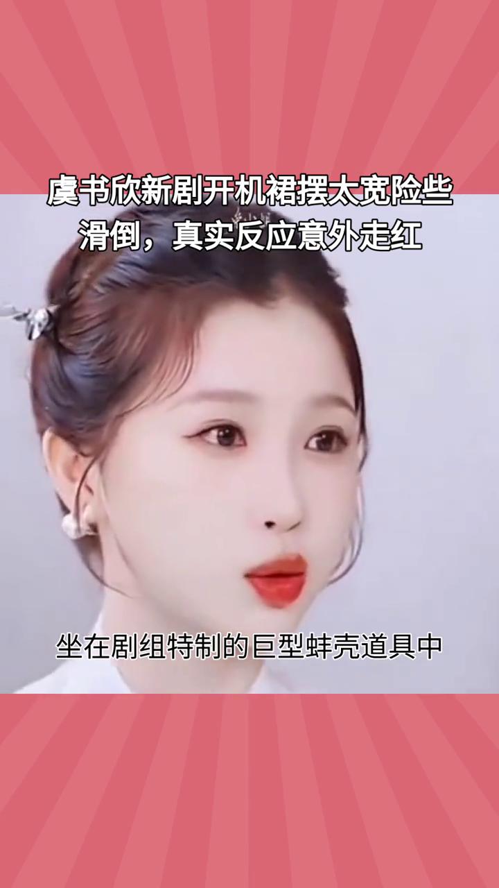 虞书欣新剧开机裙摆太宽险些滑倒，真实反应意外走红。
虞书欣新剧开机造型惊艳，却因