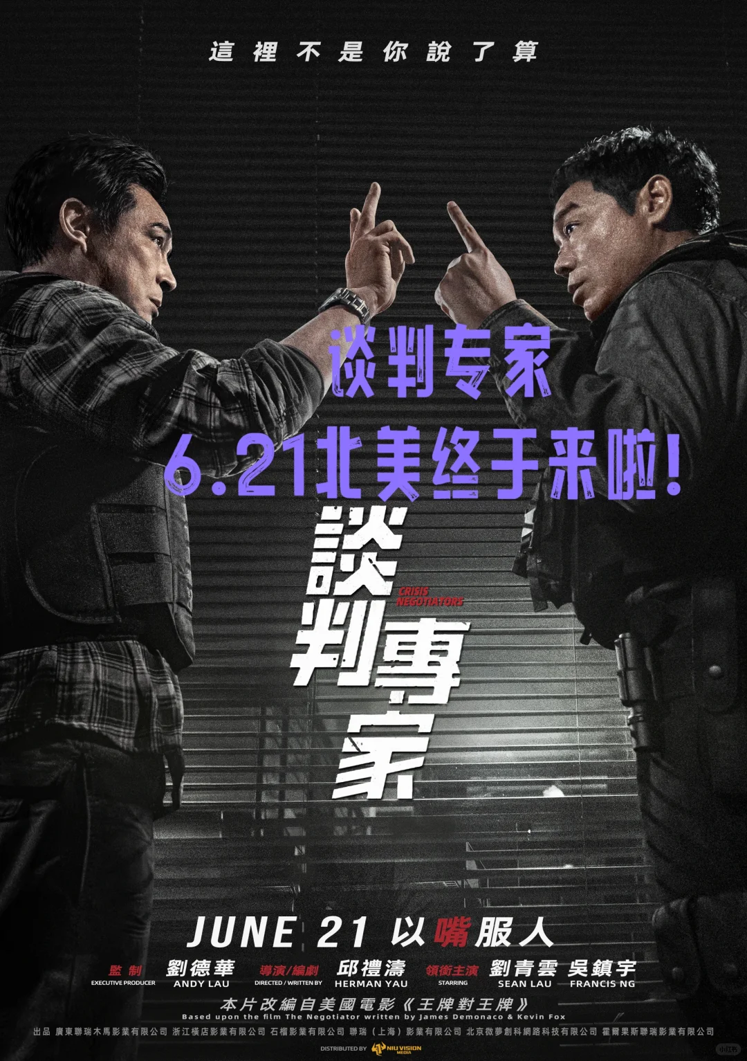 豪华阵容！谈判专家6月21日北美上映！