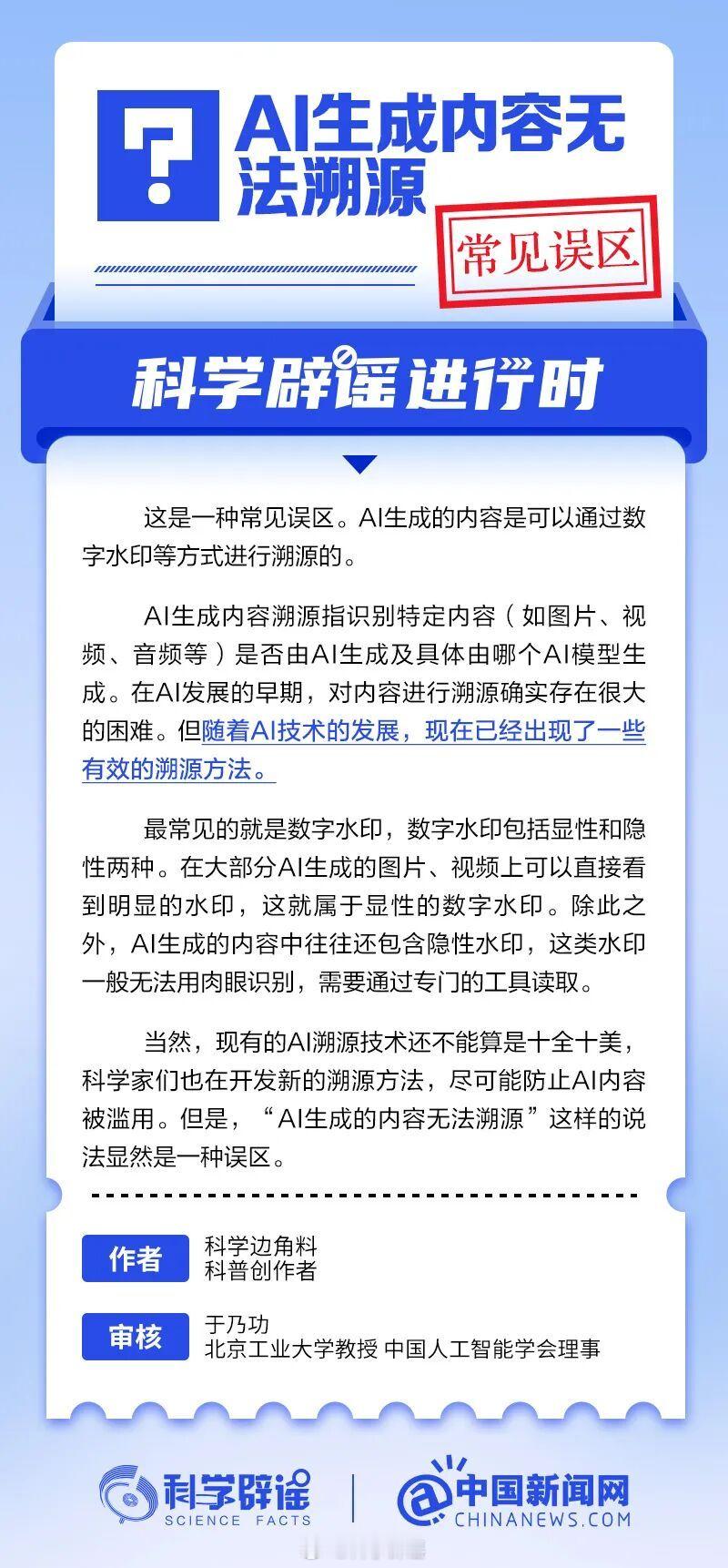 科学辟谣进行时 【AI生成内容无法溯源？常见误区】这是一种常见误区。AI生成的内
