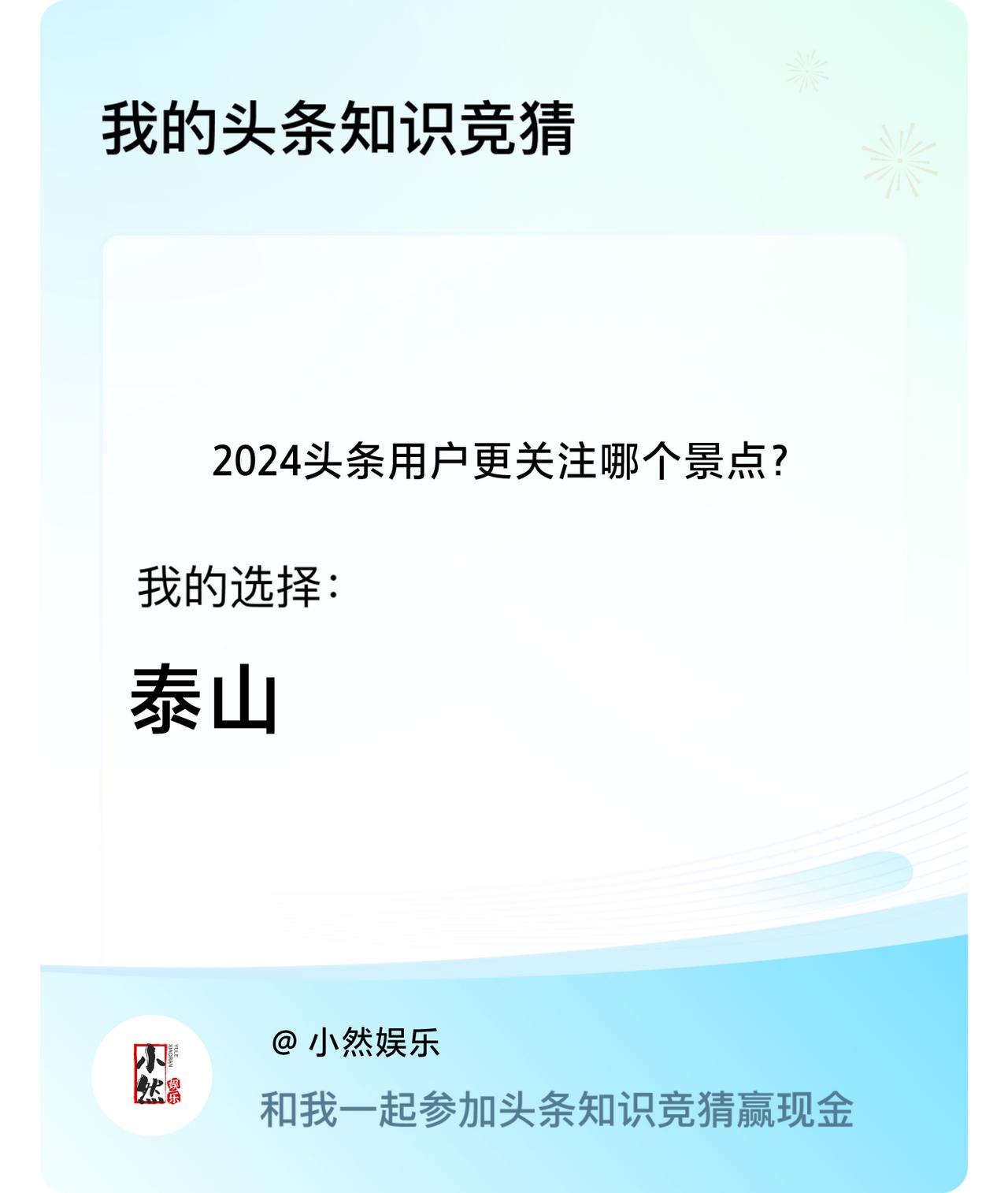 2024头条用户更关注哪个景点？我选择:泰山戳这里👉🏻快来跟我一起参与吧