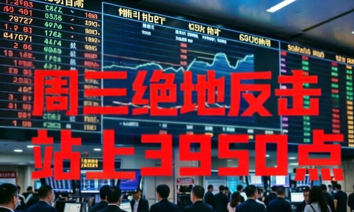 周三站上3950点！今天的走势很不正常！为什么这么说？今天早盘明明是准备拉升的，