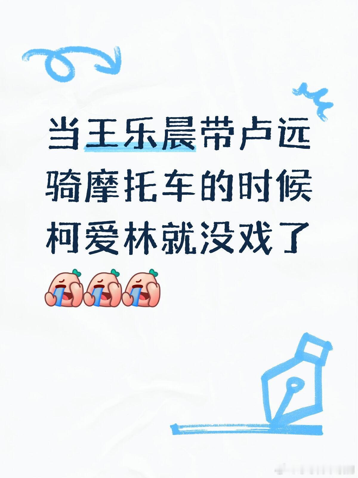 心动的信号[超话]当王乐晨带卢远骑摩托车的时候柯爱林就没戏了王乐晨‖卢远‖心动的