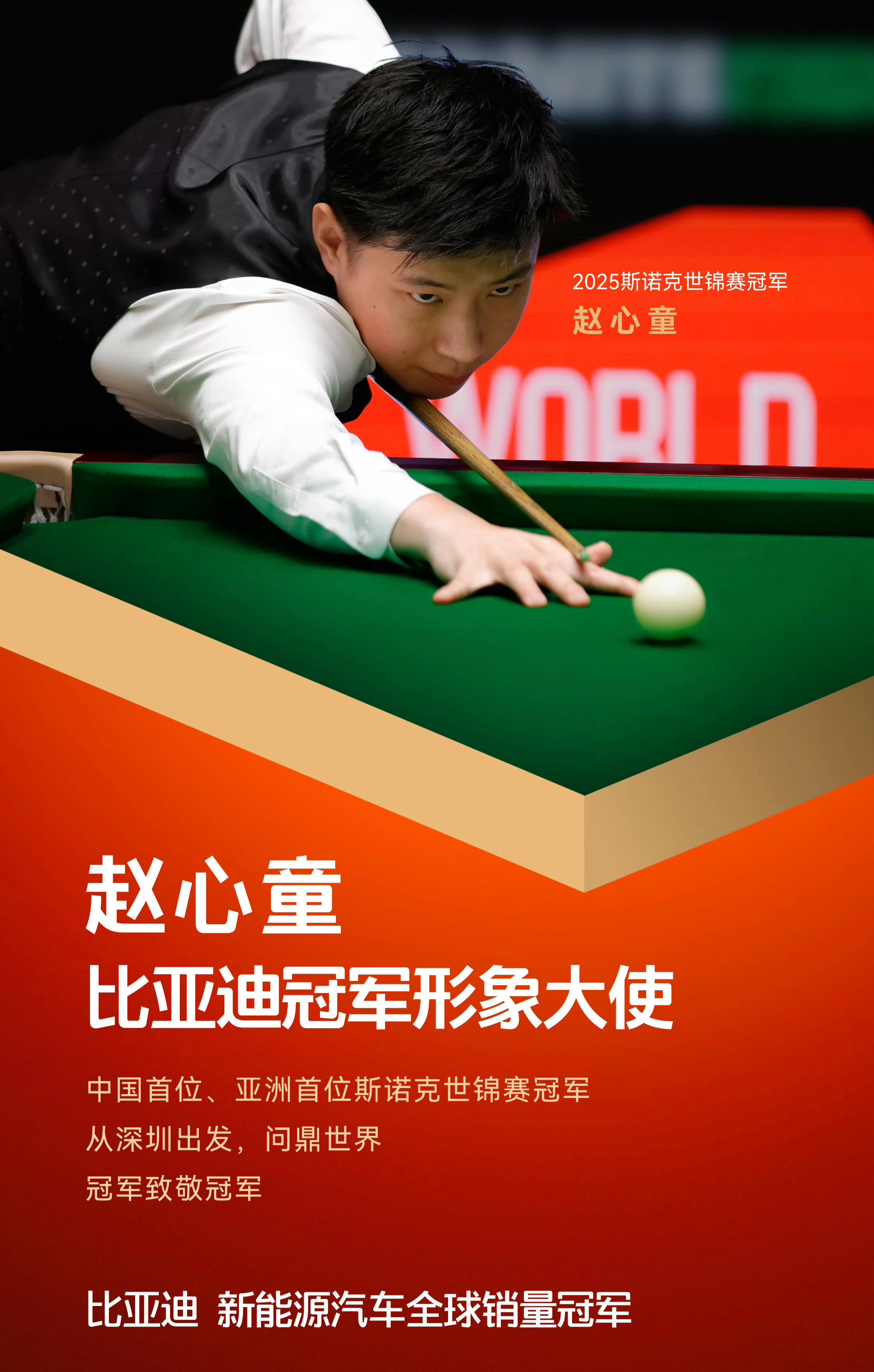比亚迪官宣赵心童成为品牌冠军形象大使，与世界冠军携手一路向前，一个是手握世界级奖