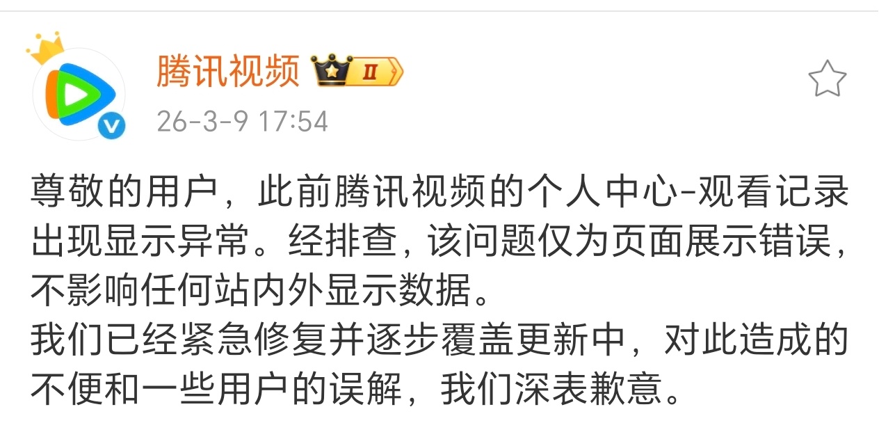 腾讯回复了逐玉相关质疑 此前腾讯视频的个人中心-观看记录出现显示异常。经排查，该
