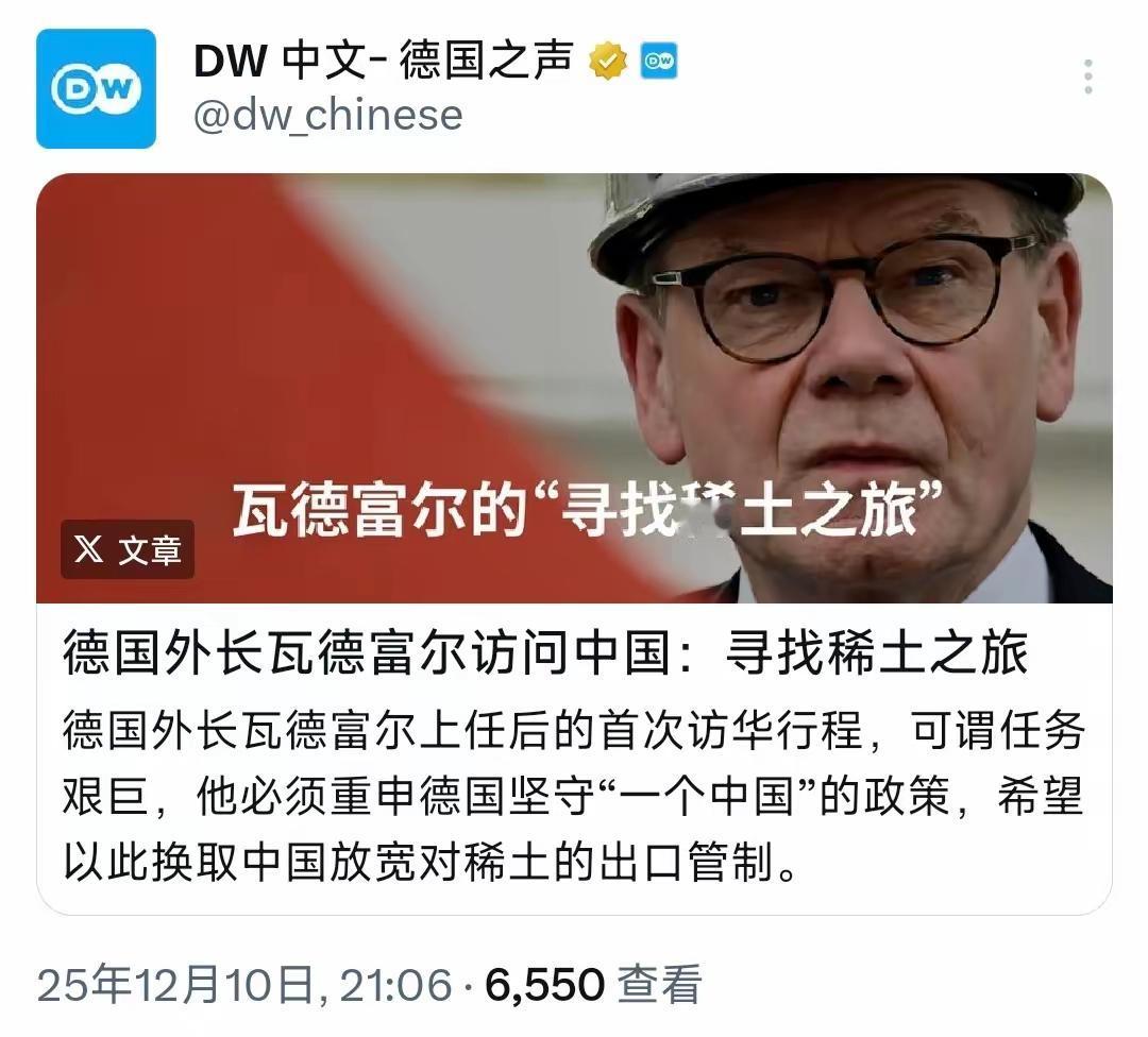 德国之声12月10日晚写道：“德国外长瓦德富尔访问中国：寻找稀土之旅。德国外长瓦