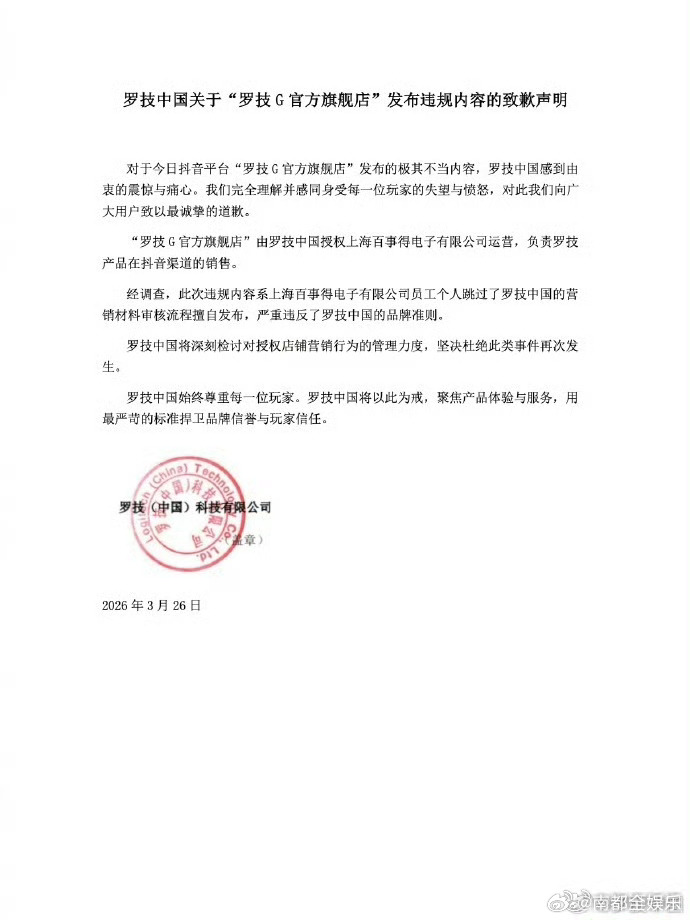 罗技就侮辱性广告致歉26日，罗技中国发布声明，就“罗技G官方旗舰店”违规内容致歉