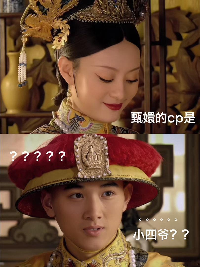 小四爷CP是甄嬛这是什么梦幻联动！谁能想到甄嬛和脱口秀小四爷凑成CP，喜剧效果直