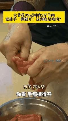 重庆，一大爷从网上花99元购买了5斤羊肉，本以为赚到了大便宜，可以带家人改善伙食