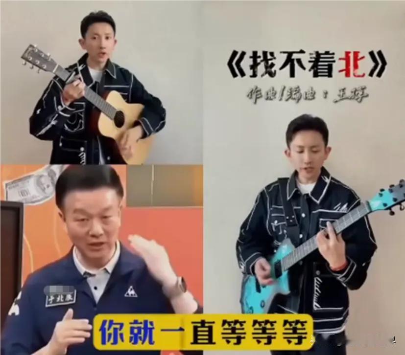 王搏的歌曲新作《找不着北》，旋律清澈，节奏轻快，讽刺意味浓厚。
       “