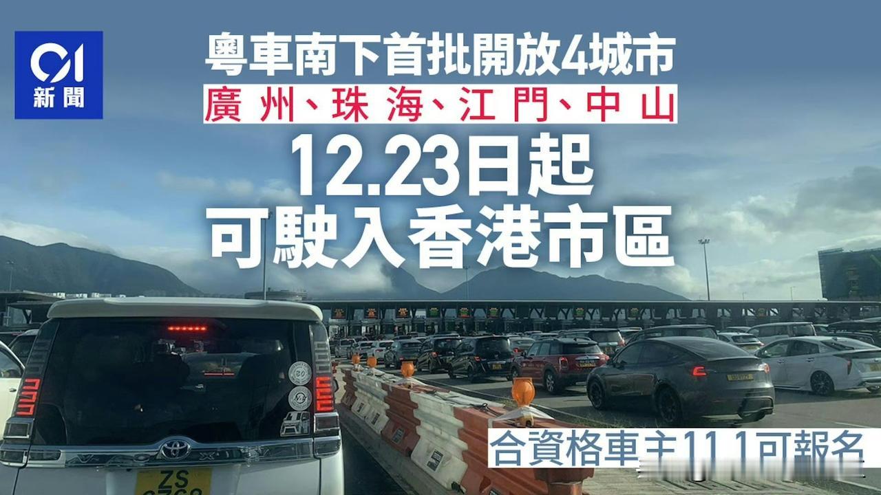 12月23日起，广州、珠海、江门、中山司机可开车到香港市区，半年后推广到广东省全